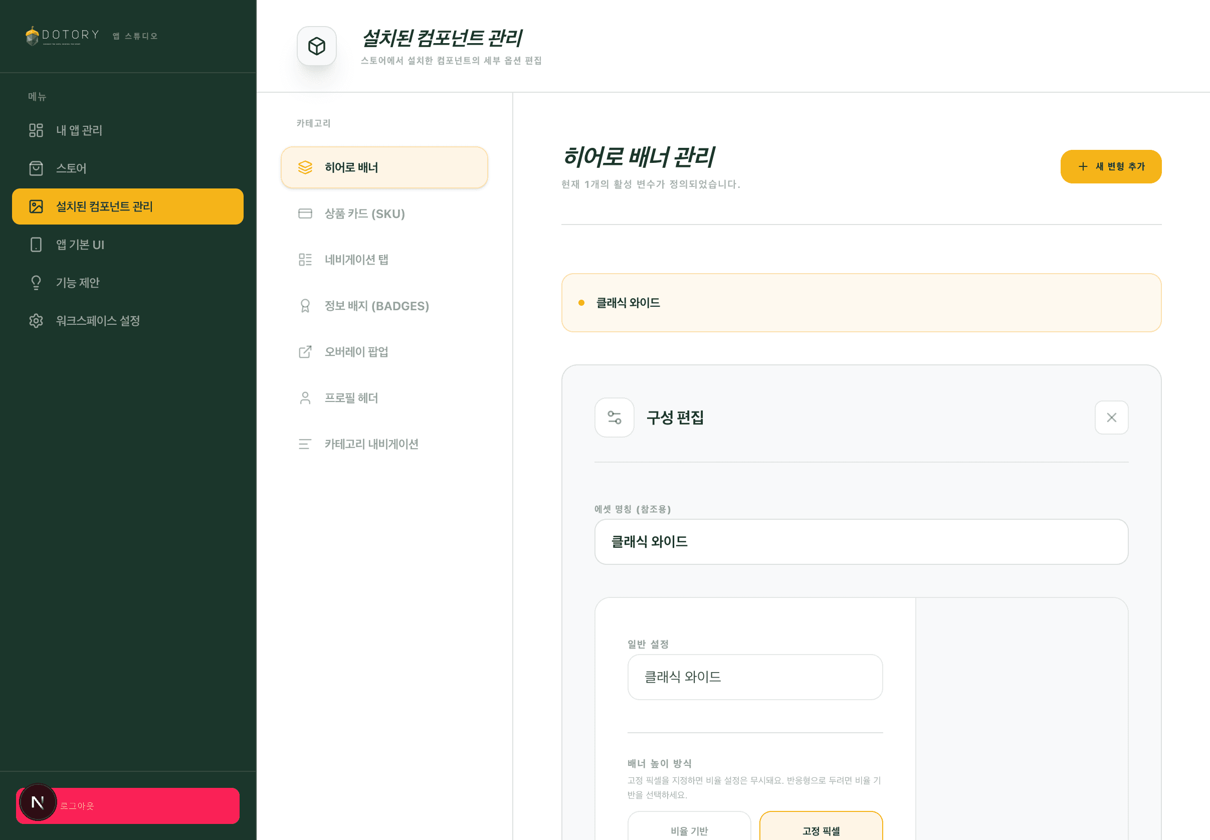 Dotory 스튜디오 설치된 컴포넌트 관리 화면 실제 스크린샷