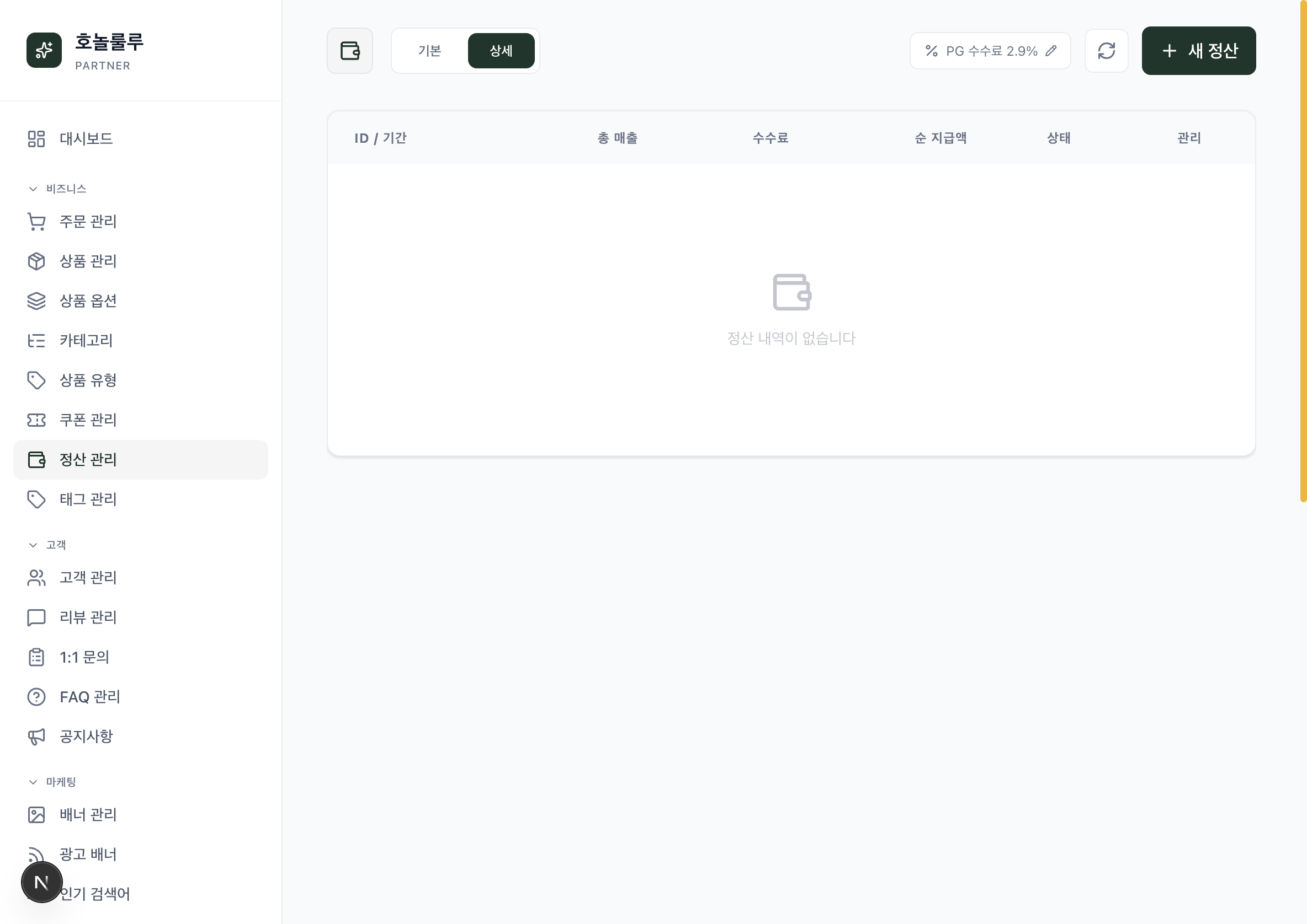 CRM 정산 관리 화면