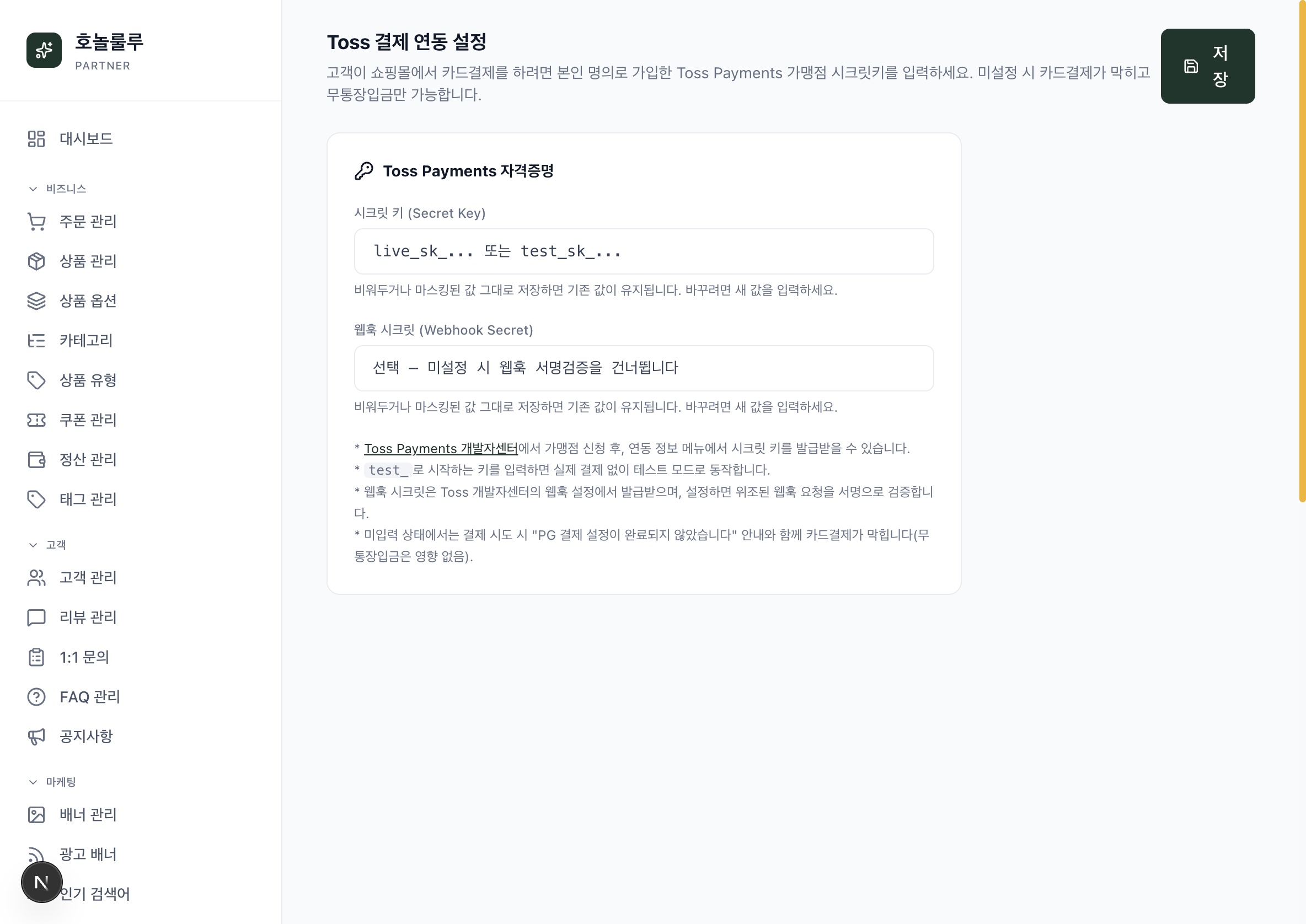 CRM Toss 결제 연동 설정 화면
