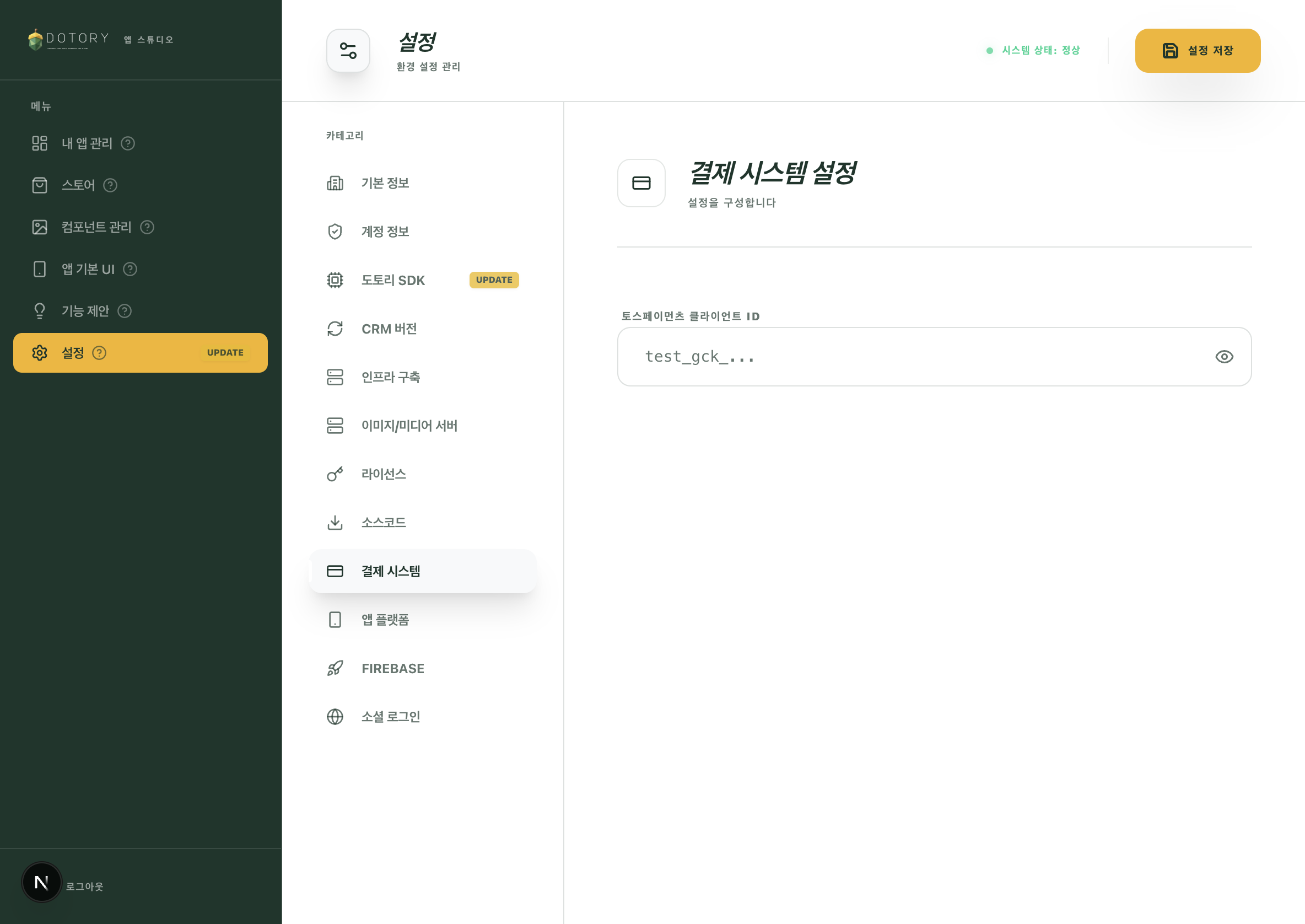 스튜디오 설정 - 결제 시스템 탭, 토스페이먼츠 클라이언트 ID 입력 화면